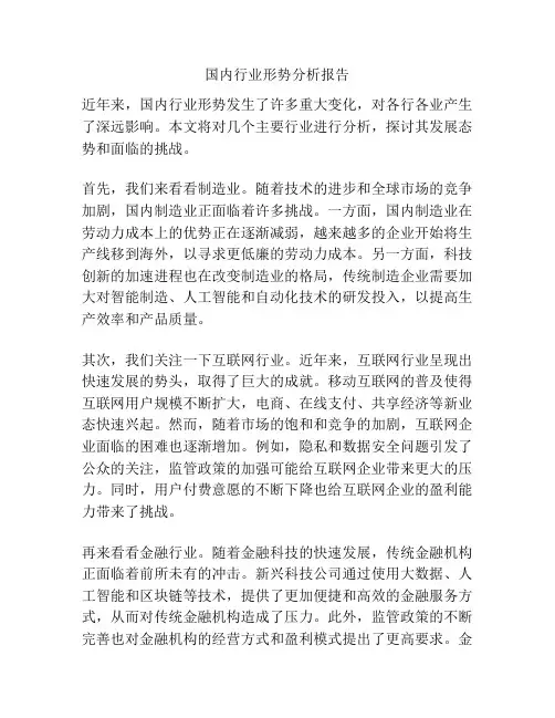 国内行业形势分析报告