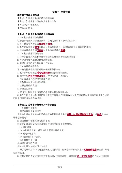 注册会计师综合阶段-《审计》-专题一 审计计划