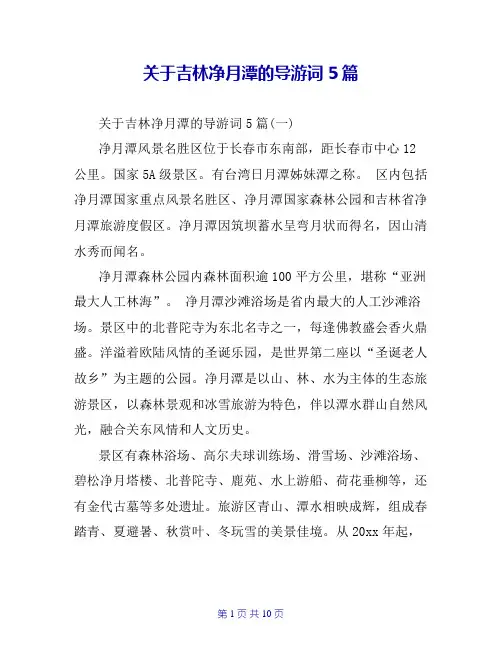 关于吉林净月潭的导游词5篇