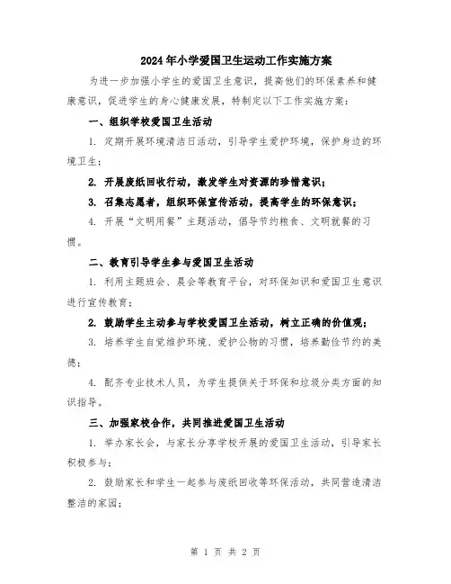2024年小学爱国卫生运动工作实施方案