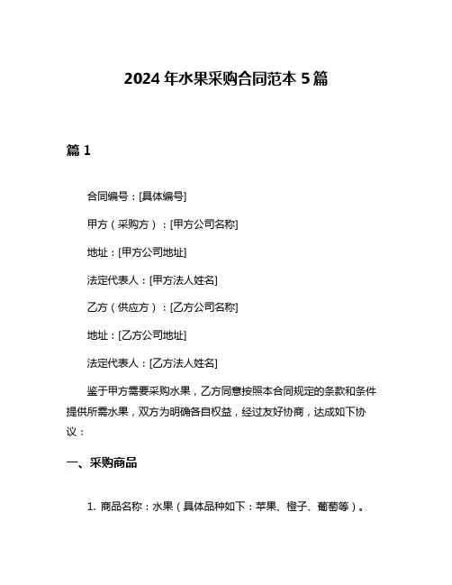 2024年水果采购合同范本5篇