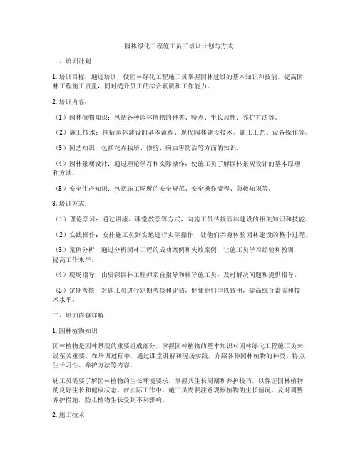 园林绿化工程施工员工培训计划与方式