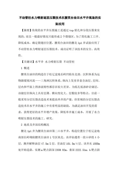 不动管柱水力喷射逐层压裂技术在腰英台油田水平井现场的实际应用