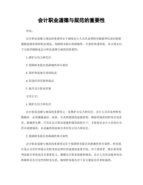 会计职业道德与规范的重要性