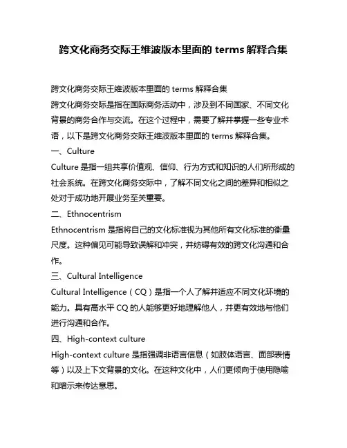 跨文化商务交际王维波版本里面的terms解释合集