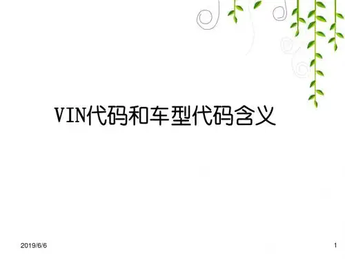 车型代码、VIN码解析