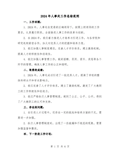 2024年人事处工作总结范例(3篇)