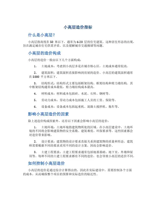 小高层造价指标