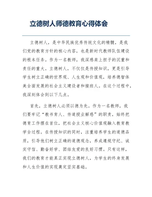 立德树人师德教育心得体会