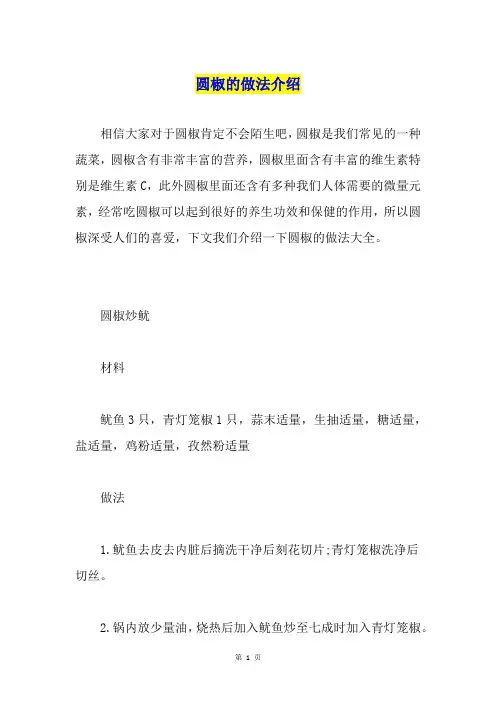圆椒的做法介绍