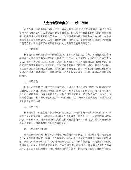 人力资源管理案例——松下招聘
