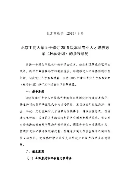 北京工商大学关于修订2015级本科专业人才培养方案(教学计划).doc