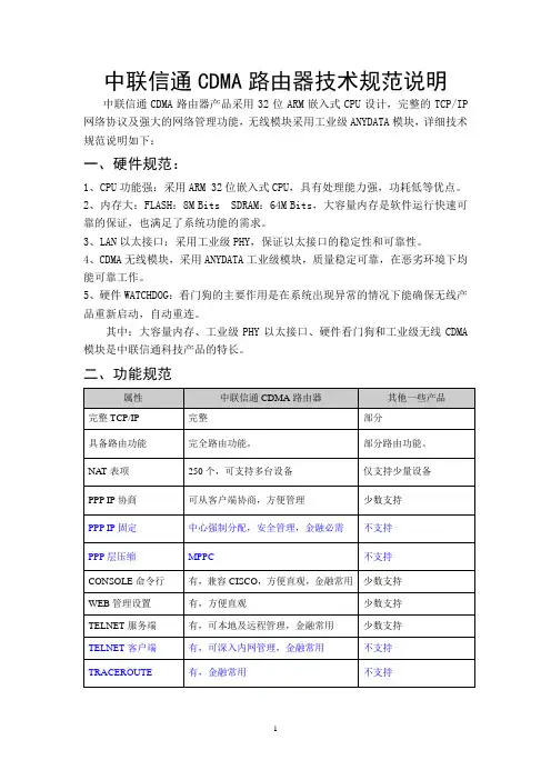 中联信通CDMA路由器技术规范