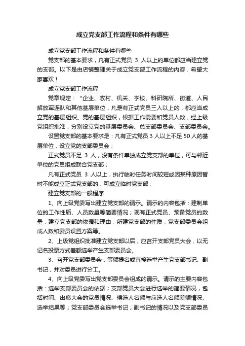 成立党支部工作流程和条件有哪些