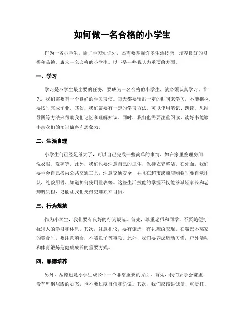 如何做一名合格的小学生
