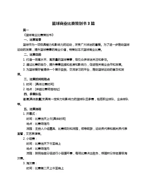 篮球商业比赛策划书3篇