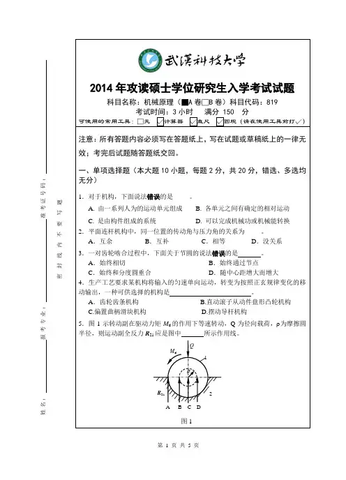 机械原理考研真题(A卷)