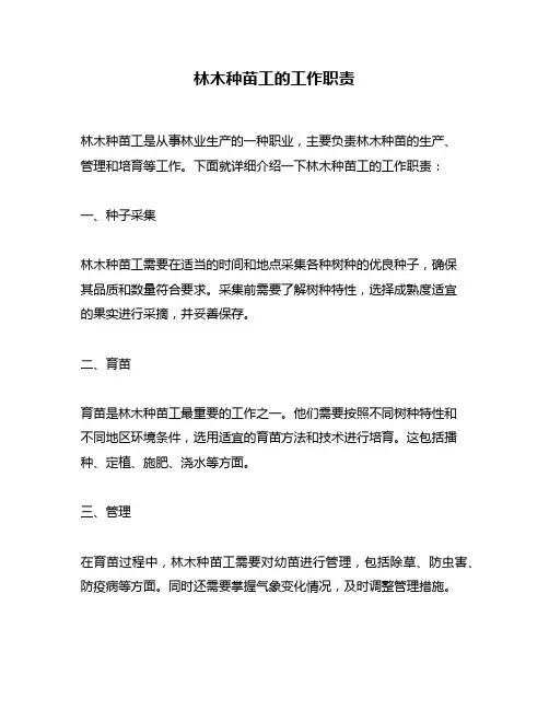 林木种苗工的工作职责