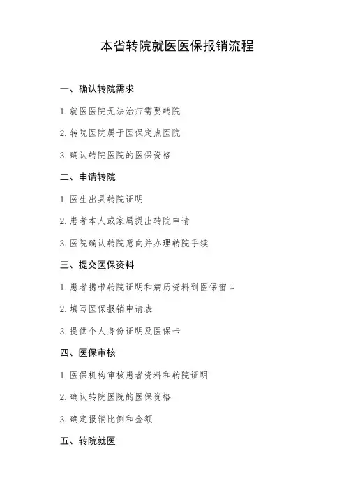 本省转院就医医保报销流程