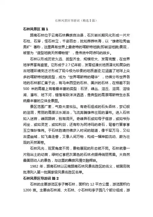 石林风景区导游词（精选5篇）
