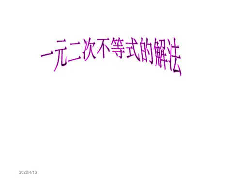 一元二次不等式的解法 ppt课件