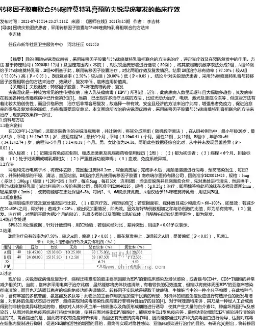 转移因子胶囊联合5%咪喹莫特乳膏预防尖锐湿疣复发的临床疗效