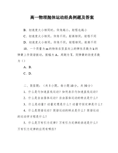 高一物理抛体运动经典例题及答案
