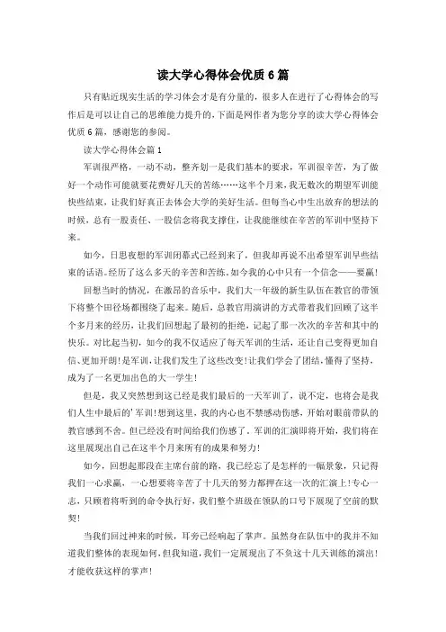 读大学心得体会优质6篇