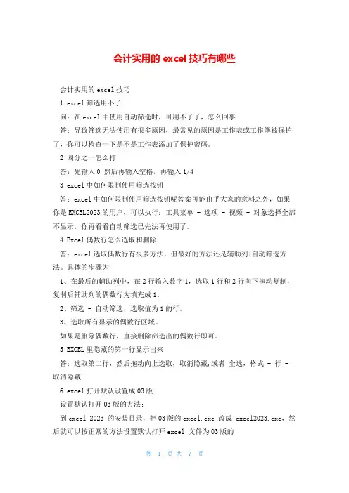 会计实用的excel技巧有哪些