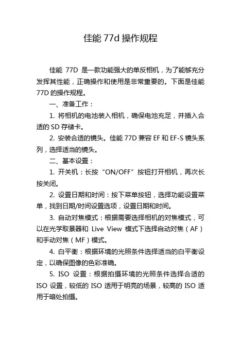 佳能77d操作规程