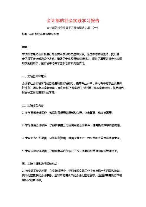会计部的社会实践学习报告3篇
