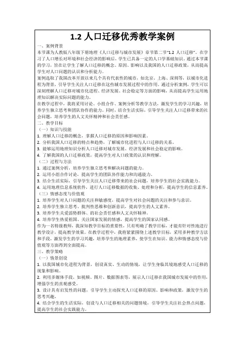 1.2人口迁移优秀教学案例