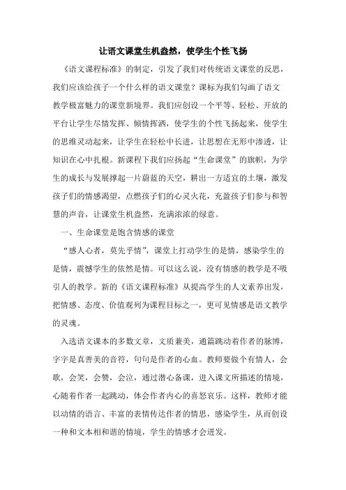 让语文课堂生机盎然,使学生个性飞扬论文