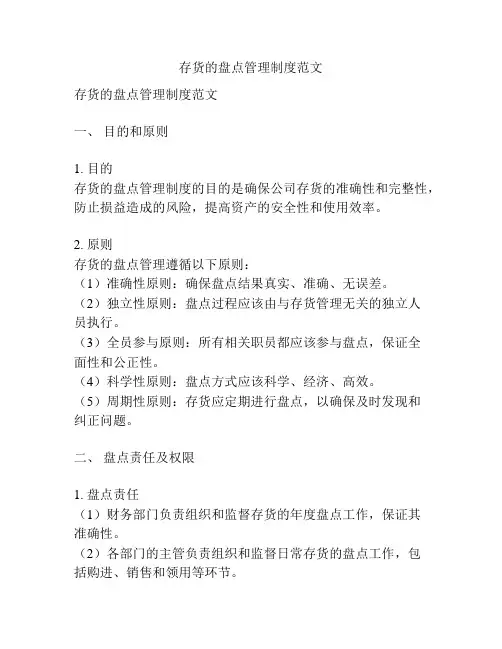 存货的盘点管理制度范文