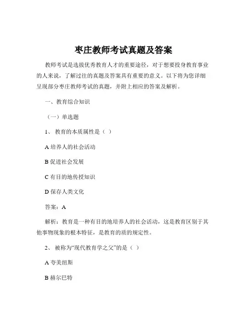 枣庄教师考试真题及答案