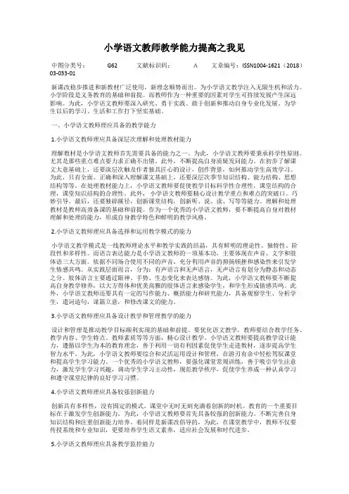 小学语文教师教学能力提高之我见