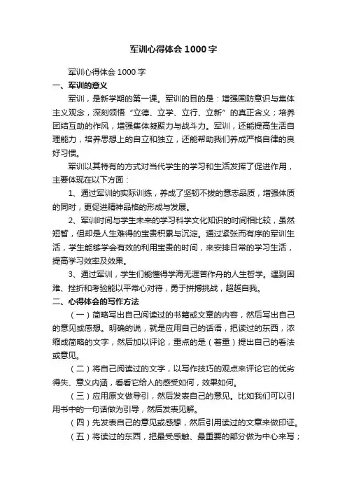 军训心得体会1000字（精选30篇）