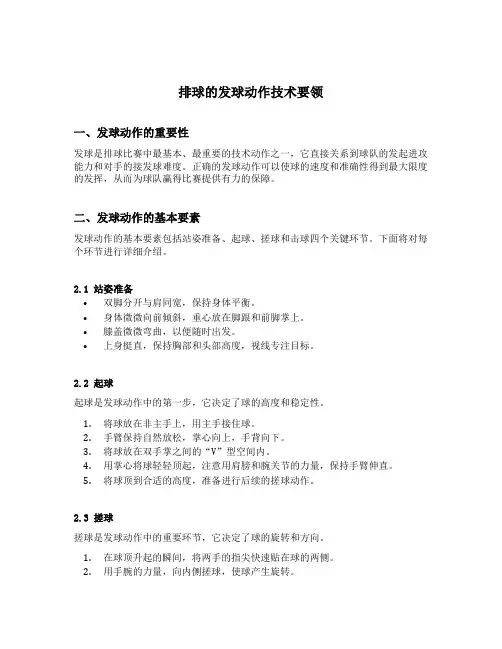 排球的发球动作技术要领