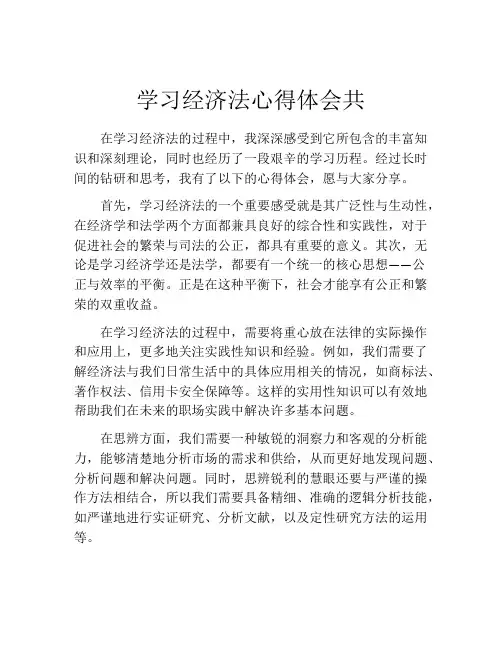 学习经济法心得体会共