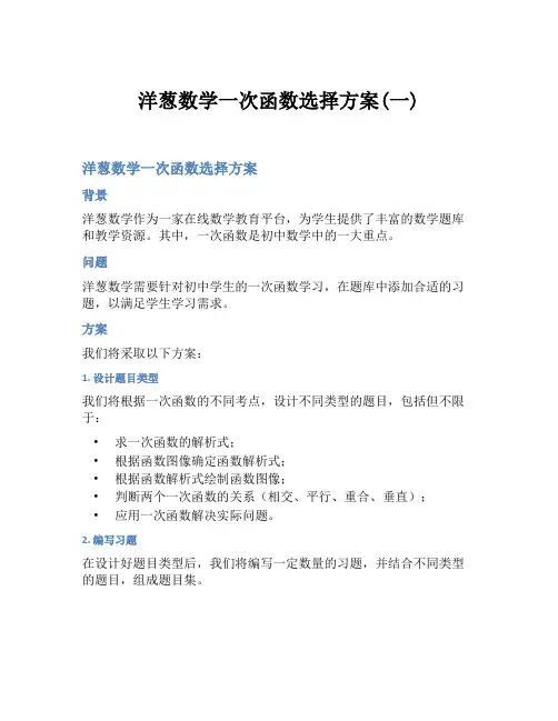 洋葱数学一次函数选择方案(一)