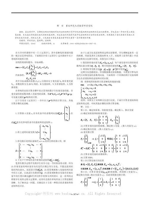 浅析单纯形法的矩阵计算