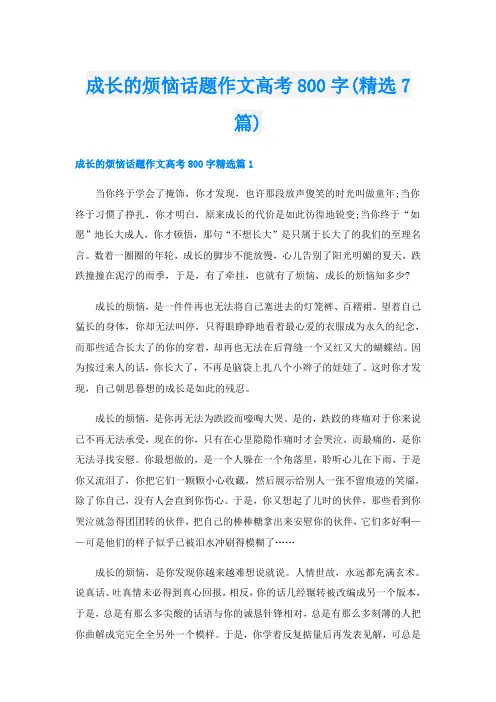 成长的烦恼话题作文高考800字(精选7篇)