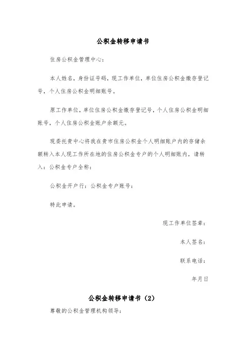 公积金转移申请书（2篇）