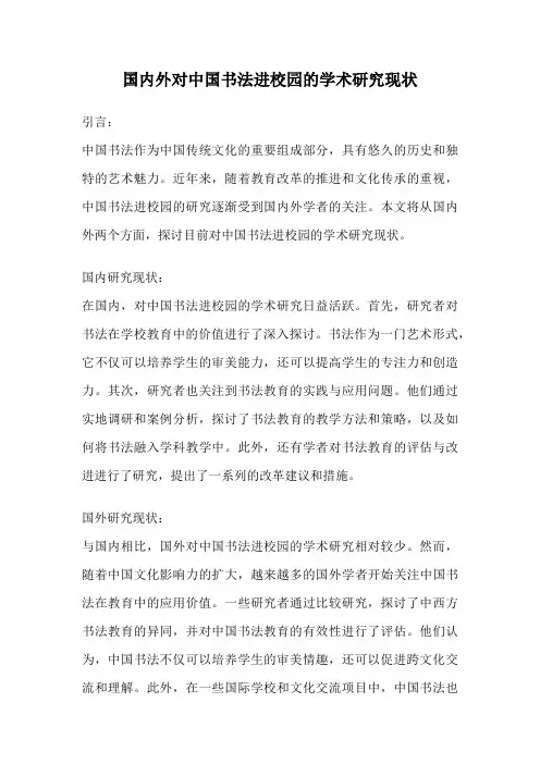 国内外对中国书法进校园的学术研究现状