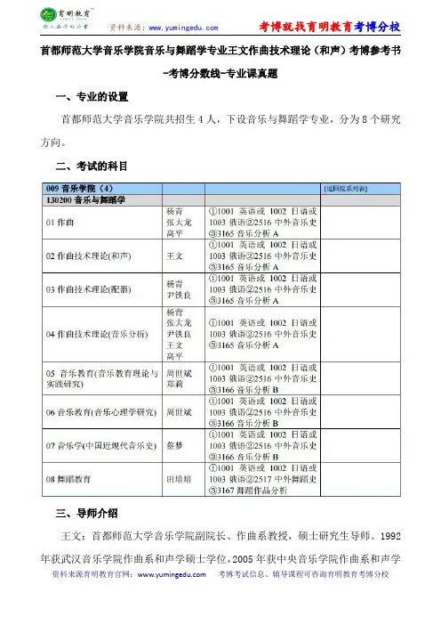 首都师范大学音乐学院音乐与舞蹈学专业王文作曲技术理论(和声)考博参考书-考博分数线-专业课真题