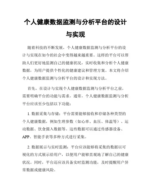 个人健康数据监测与分析平台的设计与实现