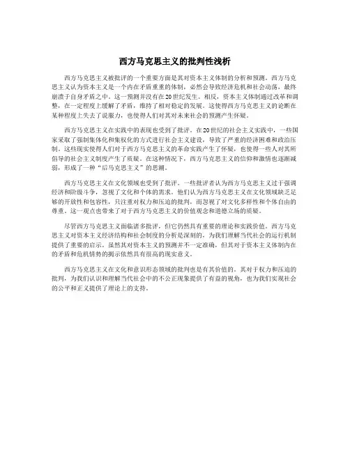 西方马克思主义的批判性浅析