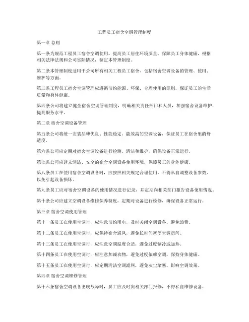工程员工宿舍空调管理制度