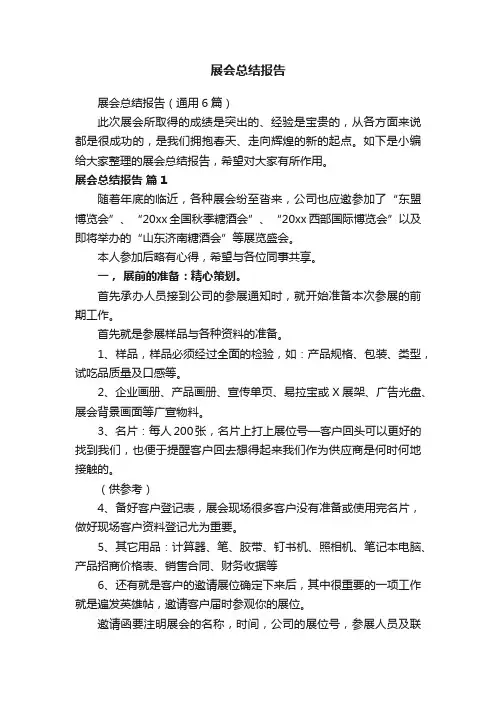 展会总结报告（通用6篇）