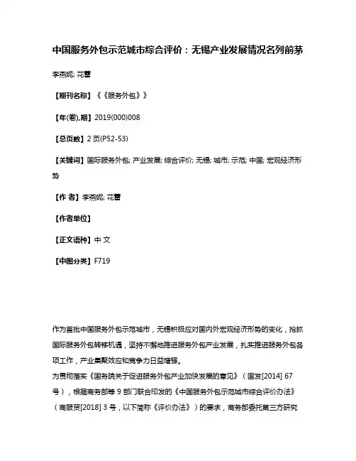 中国服务外包示范城市综合评价:无锡产业发展情况名列前茅